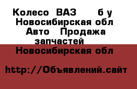 Колесо  ВАЗ R-14 б/у - Новосибирская обл. Авто » Продажа запчастей   . Новосибирская обл.